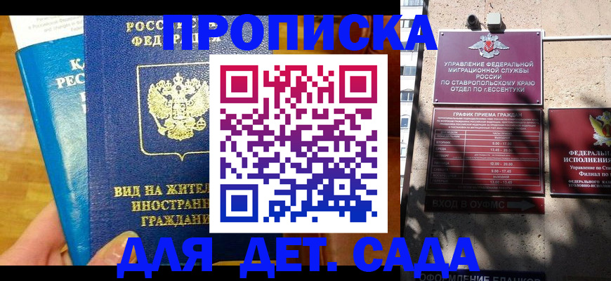 регистрация для дет. сада в Жукове