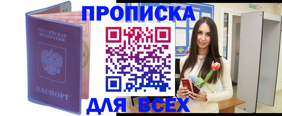 прописка 2025 в Жукове