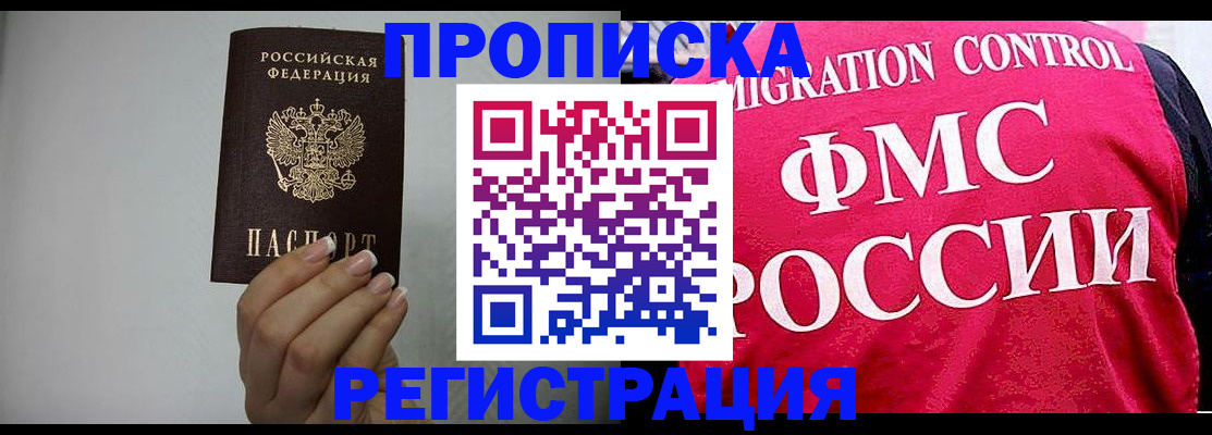 прописка в Жукове